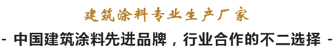 建筑涂料专业生产厂家