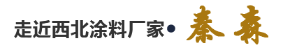 走进西北涂料厂家·EMC易倍