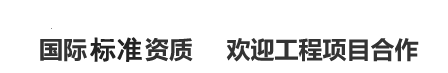 国际权威资质欢迎工程项目合作